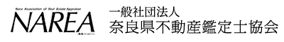 NAREA 公益社団法人 奈良県不動産鑑定士協会