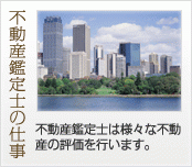 不動産鑑定士の仕事 不動産鑑定士は様々な不動産の評価を行います。